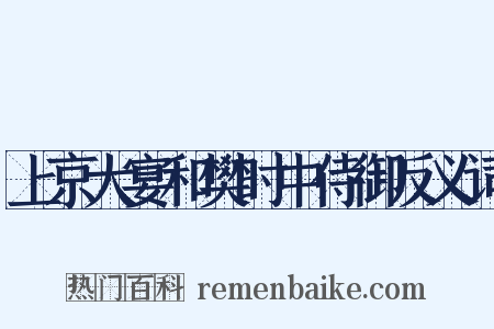 上京大宴和樊时中侍御反义词是什么意思的图片